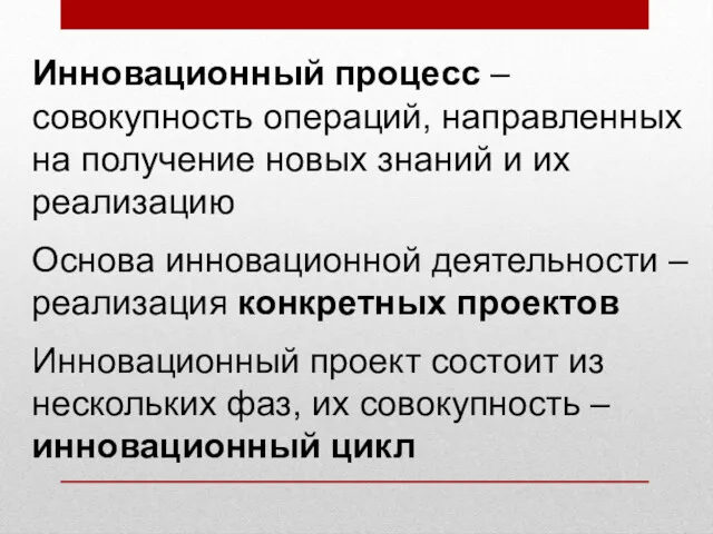 Инновационный процесс – совокупность операций, направленных на получение новых знаний и их реализацию