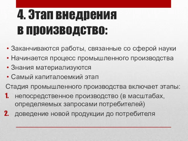 4. Этап внедрения в производство: Заканчиваются работы, связанные со сферой науки Начинается процесс