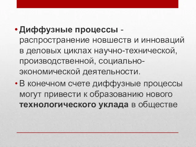 Диффузные процессы - распространение новшеств и инноваций в деловых циклах научно-технической, производственной, социально-экономической