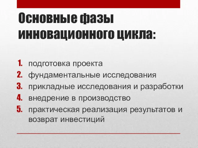 Основные фазы инновационного цикла: подготовка проекта фундаментальные исследования прикладные исследования и разработки внедрение