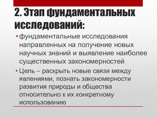 2. Этап фундаментальных исследований: фундаментальные исследования направленных на получение новых научных знаний и