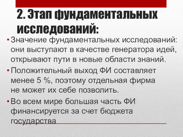 2. Этап фундаментальных исследований: Значение фундаментальных исследований: они выступают в качестве генератора идей,