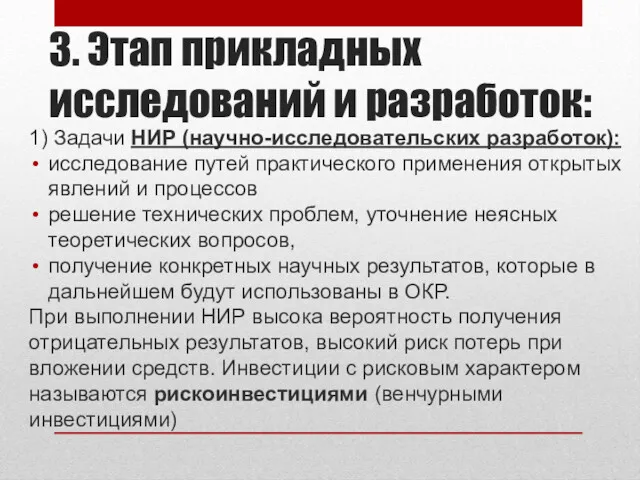 3. Этап прикладных исследований и разработок: 1) Задачи НИР (научно-исследовательских разработок): исследование путей