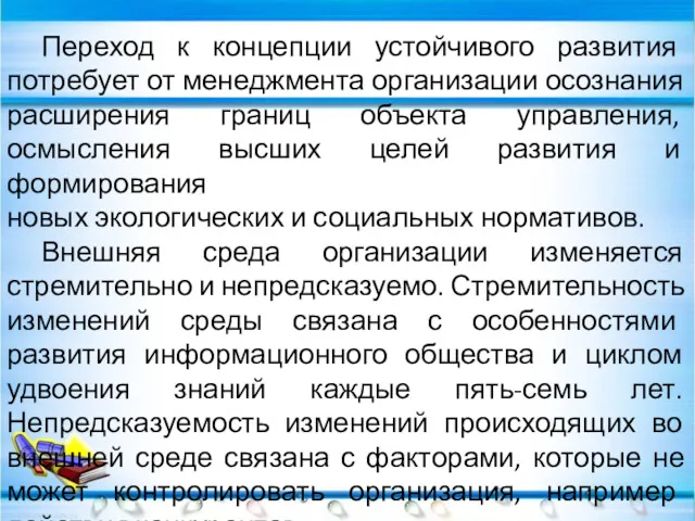 Переход к концепции устойчивого развития потребует от менеджмента организации осознания