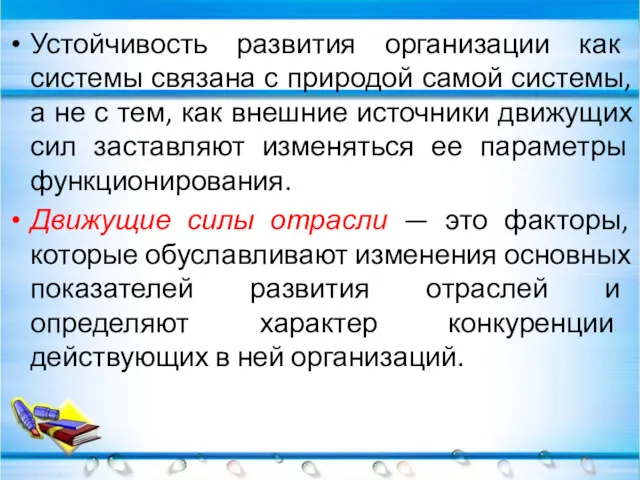 Устойчивость развития организации как системы связана с природой самой системы,