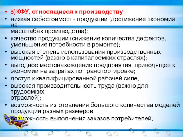 3)КФУ, относящиеся к производству: низкая себестоимость продукции (достижение экономии на