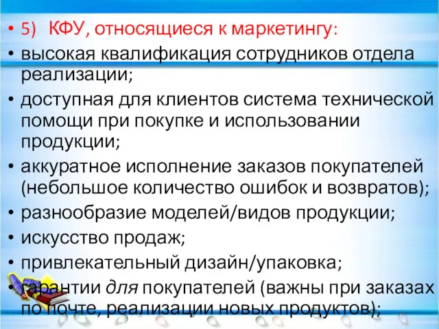 5) КФУ, относящиеся к маркетингу: высокая квалификация сотрудников отдела реализации;