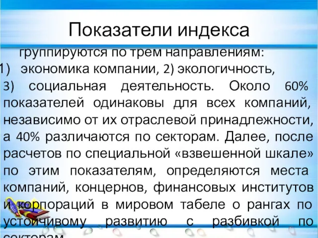 Показатели индекса группируются по трем направлениям: экономика компании, 2) экологичность,