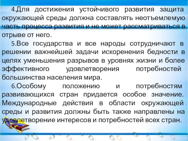 4.Для достижения устойчивого развития защита окружающей среды должна составлять неотъемлемую