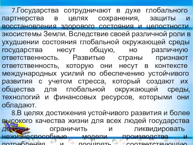 7.Государства сотрудничают в духе глобального партнерства в целях сохранения, защиты