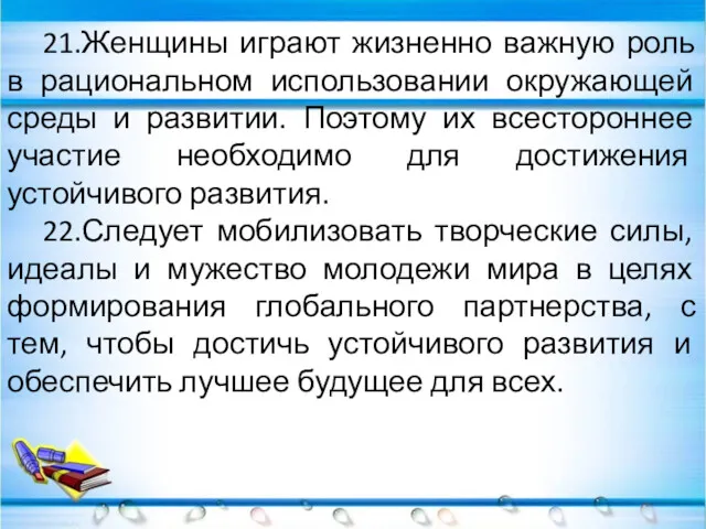 21.Женщины играют жизненно важную роль в рациональном использовании окружающей среды