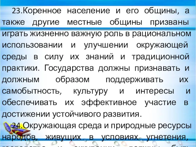 23.Коренное население и его общины, а также другие местные общины