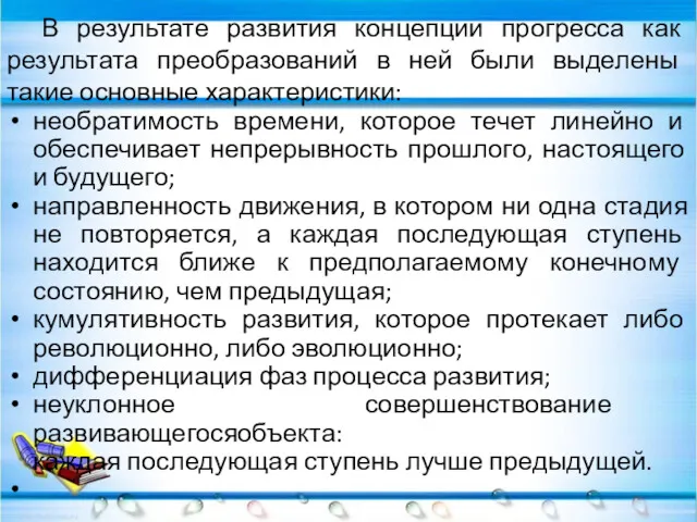 В результате развития концепции прогресса как результата преобразований в ней