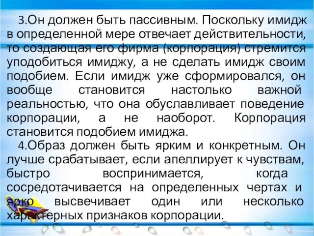 3.Он должен быть пассивным. Поскольку имидж в определенной мере отвечает