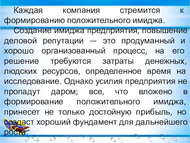 Каждая компания стремится к формированию положительного имиджа. Создание имиджа предприятия,