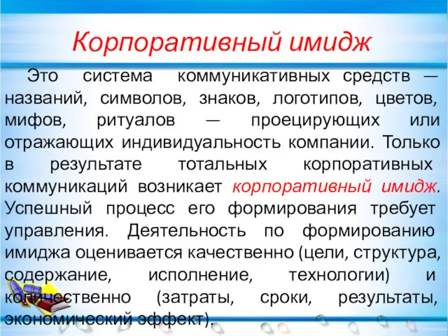 Корпоративный имидж Это система коммуникативных средств — названий, символов, знаков,