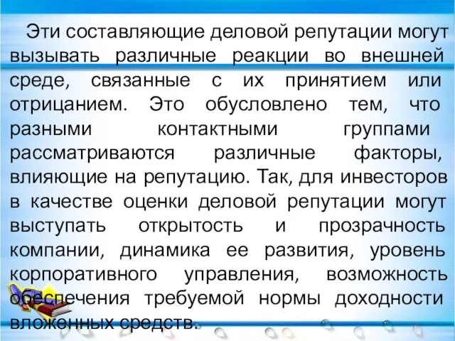 Эти составляющие деловой репутации могут вызывать различные реакции во внешней