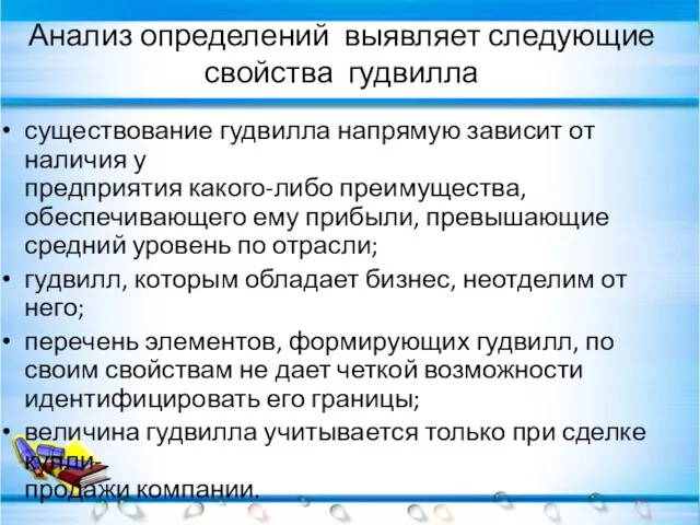 Анализ определений выявляет следующие свойства гудвилла существование гудвилла напрямую зависит