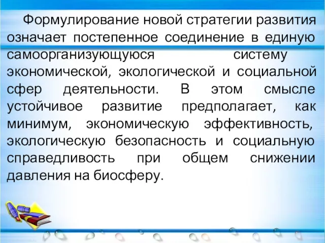 Формулирование новой стратегии развития означает постепенное соединение в единую самоорганизующуюся