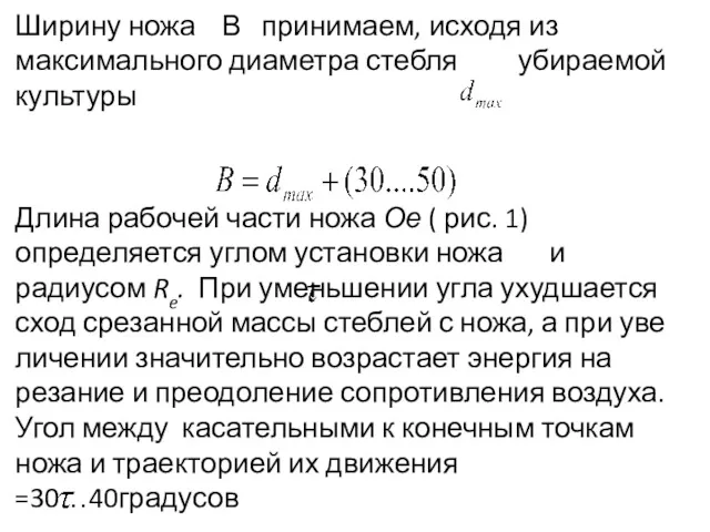 Ширину ножа В принимаем, исходя из максимального диаметра стебля убираемой