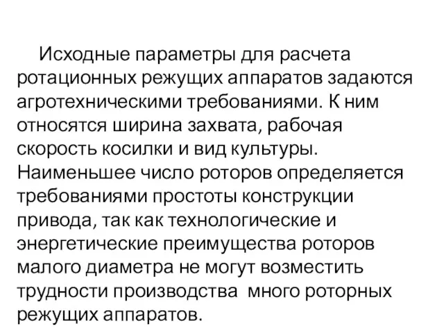 Исходные параметры для расчета ротационных режущих аппаратов задаются агротехническими требованиями.