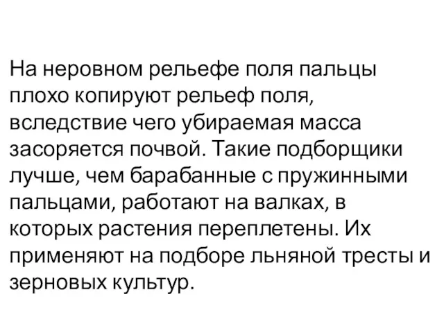 На неровном рель­ефе поля пальцы плохо копируют рельеф поля, вследствие