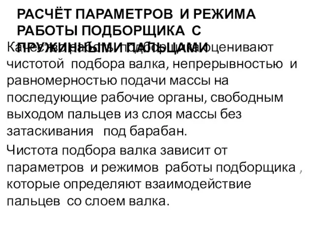 РАСЧЁТ ПАРАМЕТРОВ И РЕЖИМА РАБОТЫ ПОДБОРЩИКА С ПРУЖИННЫМИ ПАЛЬЦАМИ Качество