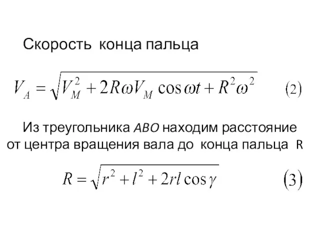 Скорость конца пальца Из треугольника ABO находим расстояние от центра вращения вала до конца пальца R