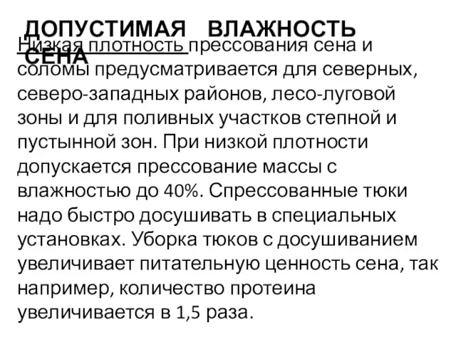 ДОПУСТИМАЯ ВЛАЖНОСТЬ СЕНА Низкая плотность прессования сена и соломы предусматривается