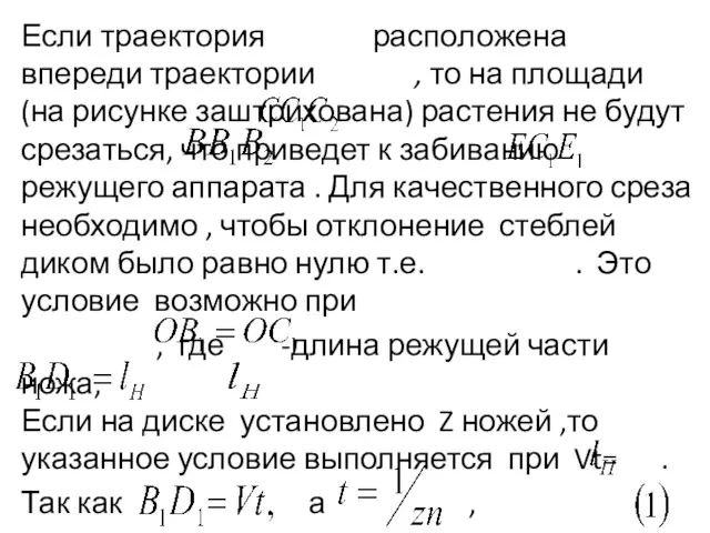 Если траектория распо­ложена впереди траектории , то на площади (на