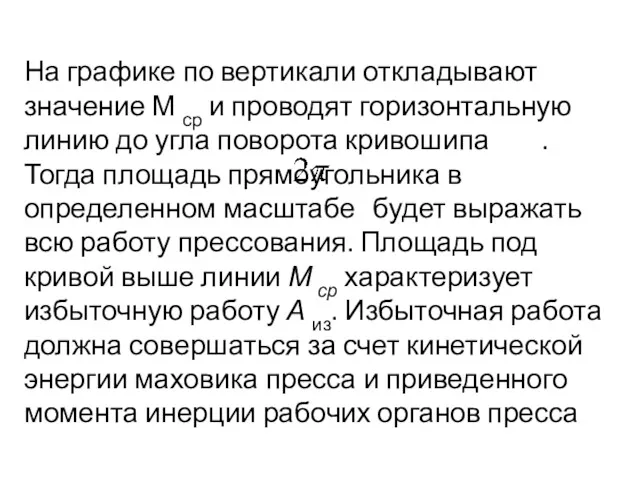 На графике по вертикали откладывают значение М ср и проводят