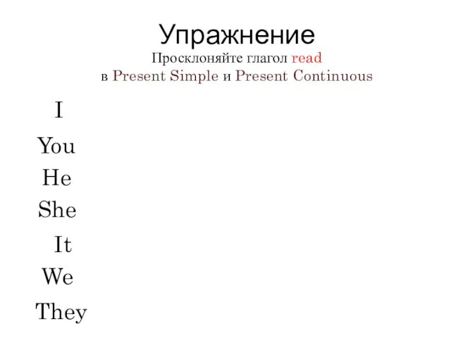 Упражнение Просклоняйте глагол read в Present Simple и Present Continuous