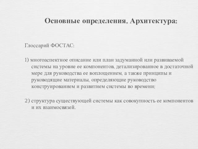 Основные определения. Архитектура: Глоссарий ФОСТАС: 1) многоаспектное описание или план