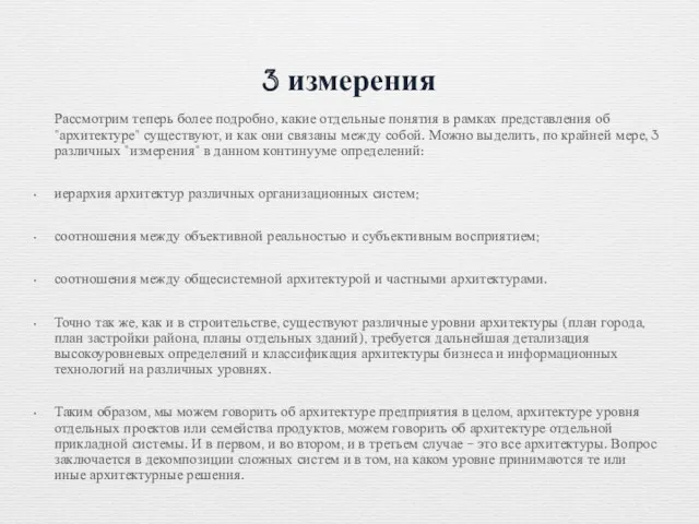 3 измерения Рассмотрим теперь более подробно, какие отдельные понятия в