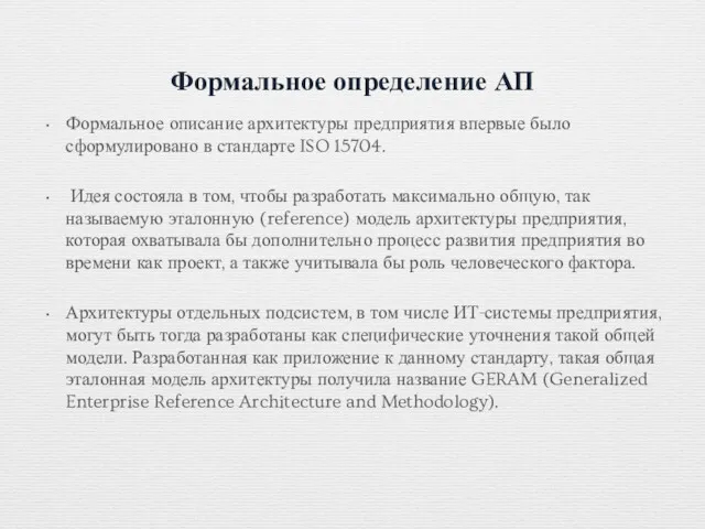 Формальное определение АП Формальное описание архитектуры предприятия впервые было сформулировано