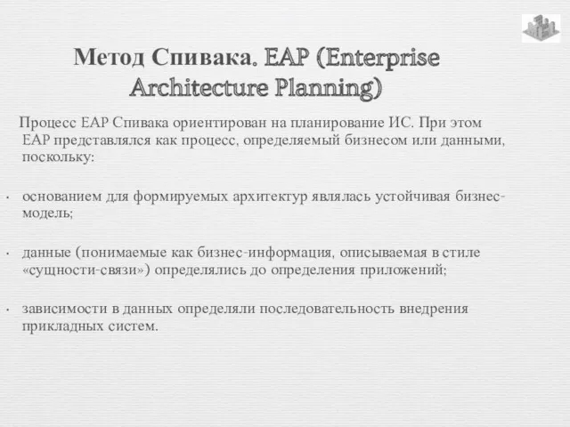 Метод Спивака. EAP (Enterprise Architecture Planning) Процесс EAP Спивака ориентирован