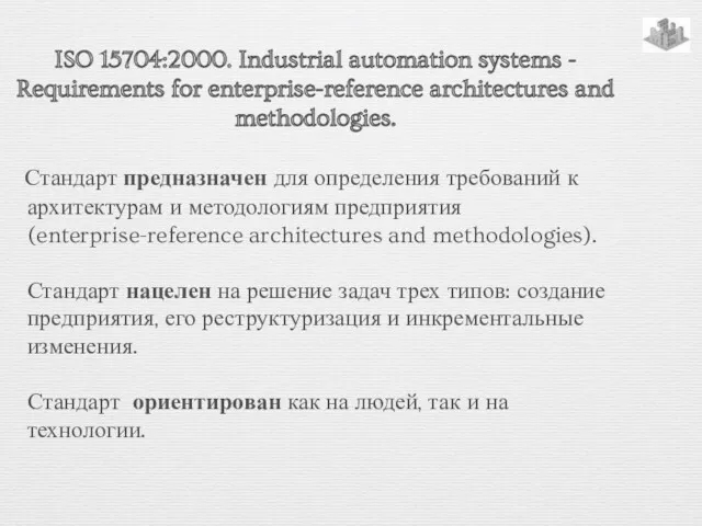 ISO 15704:2000. Industrial automation systems - Requirements for enterprise-reference architectures