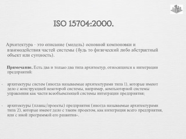 ISO 15704:2000. Архитектура - это описание (модель) основной компоновки и