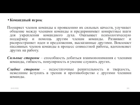 Командный игрок Поощряет членов команды к проявлению их сильных качеств,