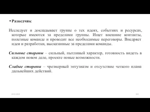 Разведчик Исследует и докладывает группе о тех идеях, событиях и