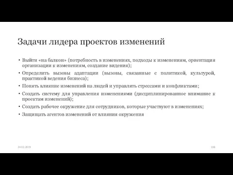 Задачи лидера проектов изменений Выйти «на балкон» (потребность в изменениях,