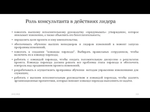 Роль консультанта в действиях лидера помогать высшему исполнительному руководству «придумывать»