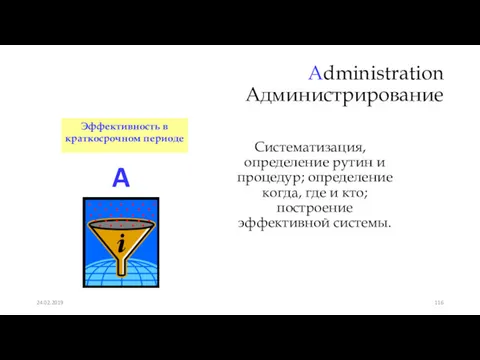 Administration Администрирование Систематизация, определение рутин и процедур; определение когда, где