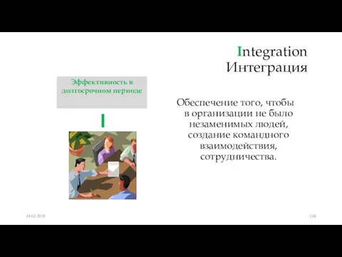 Integration Интеграция Обеспечение того, чтобы в организации не было незаменимых