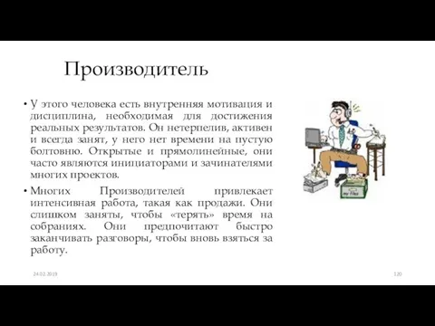 Производитель У этого человека есть внутренняя мотивация и дисциплина, необходимая