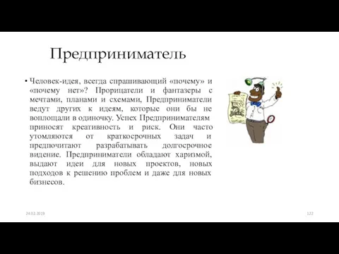 Предприниматель Человек-идея, всегда спрашивающий «почему» и «почему нет»? Прорицатели и