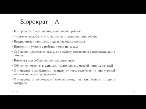 Бюрократ _ А _ _ Контролирует исполнение, выполнение работы Типичная