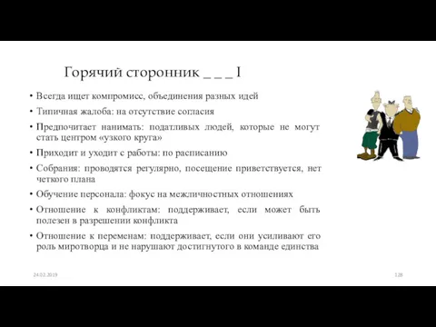 Горячий сторонник _ _ _ I Всегда ищет компромисс, объединения