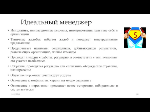 Идеальный менеджер Инициатива, инновационные решения, интегрирование, развитие себя и организации