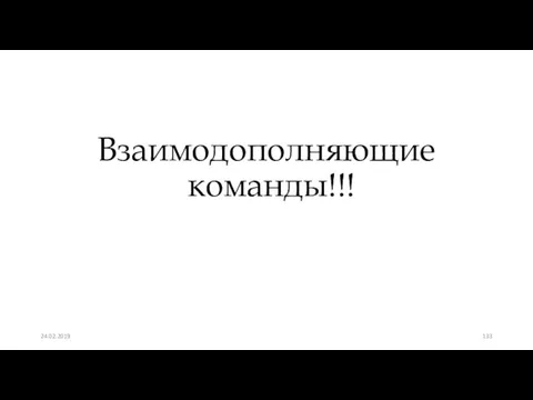 Взаимодополняющие команды!!! 24.02.2019